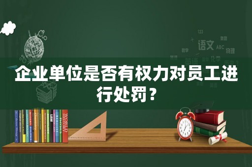 企業單位是否有權力對員工進行處罰？