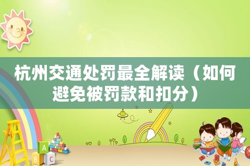 杭州交通處罰最全解讀（如何避免被罰款和扣分）