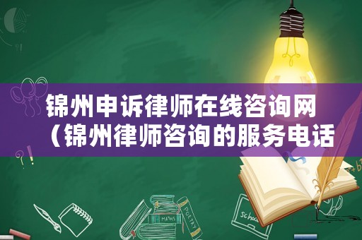 錦州申訴律師在線咨詢網（錦州律師咨詢的服務電話）