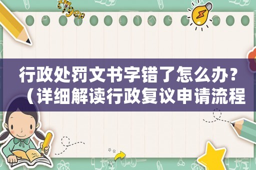 行政處罰文書字錯了怎么辦？（詳細解讀行政復議申請流程）