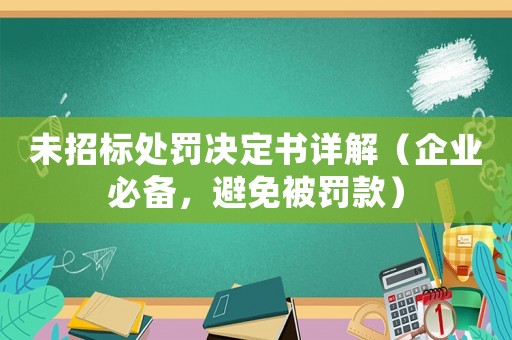 未招標(biāo)處罰決定書(shū)詳解（企業(yè)必備，避免被罰款）