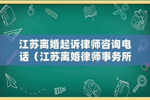 江蘇離婚起訴律師咨詢電話（江蘇離婚律師事務(wù)所哪里有）