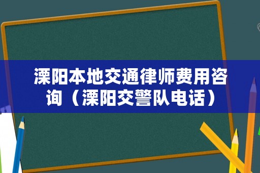 溧陽本地交通律師費用咨詢（溧陽交警隊電話）