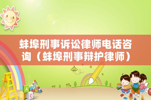 蚌埠刑事訴訟律師電話咨詢（蚌埠刑事辯護律師）