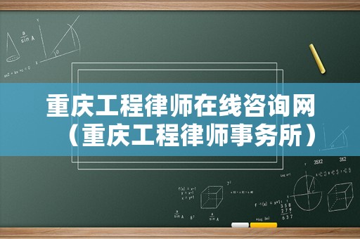 重慶工程律師在線咨詢網（重慶工程律師事務所）
