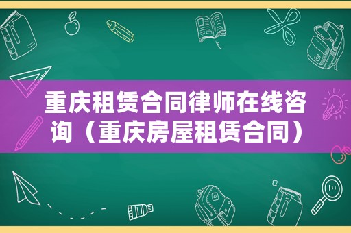 重慶租賃合同律師在線咨詢（重慶房屋租賃合同）
