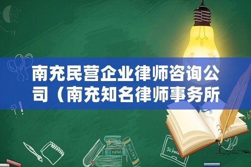 南充民營(yíng)企業(yè)律師咨詢公司（南充知名律師事務(wù)所）
