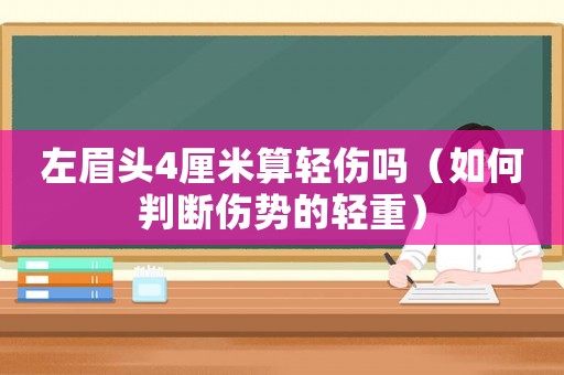 左眉頭4厘米算輕傷嗎（如何判斷傷勢的輕重）