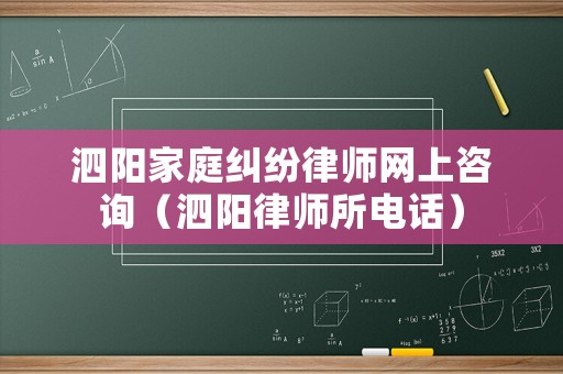 泗陽家庭糾紛律師網上咨詢（泗陽律師所電話）