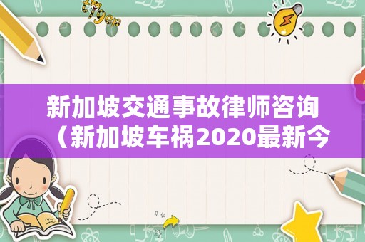 新加坡交通事故律師咨詢（新加坡車禍2020最新今天）
