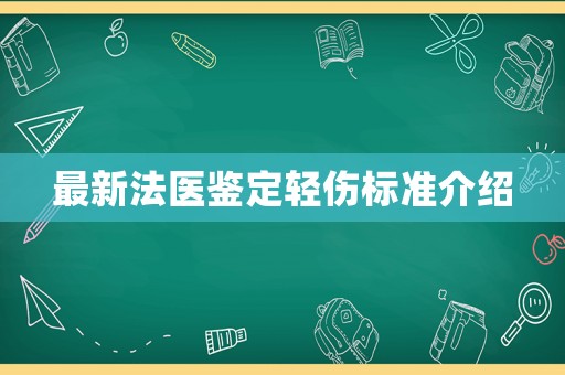 最新法醫鑒定輕傷標準介紹