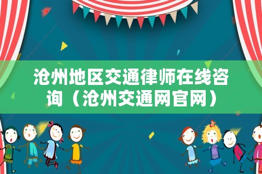 滄州地區(qū)交通律師在線咨詢（滄州交通網(wǎng)官網(wǎng)）