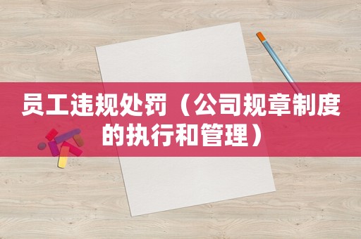 員工違規處罰（公司規章制度的執行和管理）