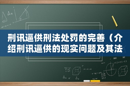 刑訊逼供刑法處罰的完善（介紹刑訊逼供的現實問題及其法律解決方法）
