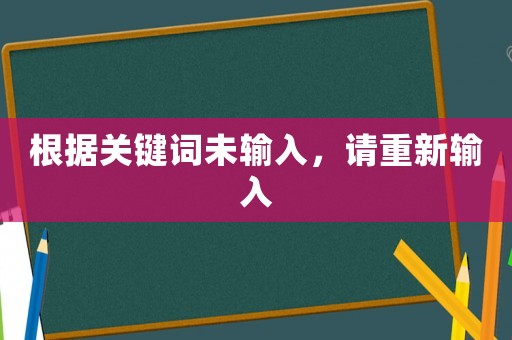 根據(jù)關(guān)鍵詞未輸入，請(qǐng)重新輸入