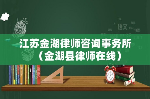 江蘇金湖律師咨詢事務所（金湖縣律師在線）
