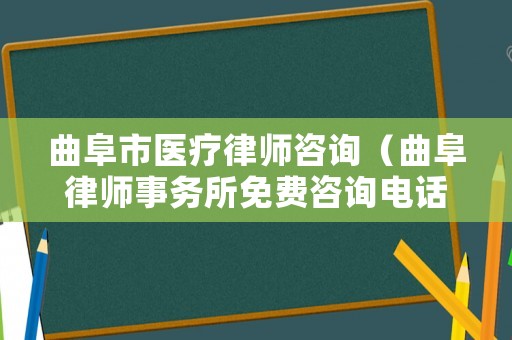 曲阜市醫(yī)療律師咨詢（曲阜律師事務(wù)所免費(fèi)咨詢電話）