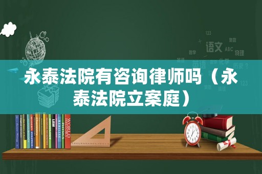 永泰法院有咨詢律師嗎（永泰法院立案庭）
