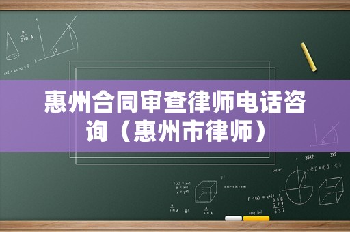 惠州合同審查律師電話咨詢（惠州市律師）