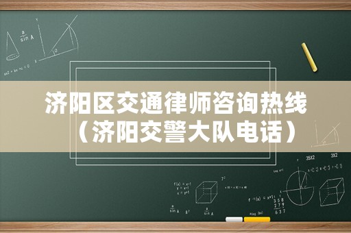 濟陽區(qū)交通律師咨詢熱線（濟陽交警大隊電話）