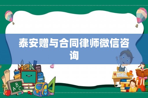 泰安贈與合同律師微信咨詢