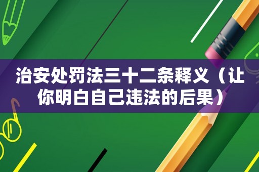 治安處罰法三十二條釋義（讓你明白自己違法的后果）
