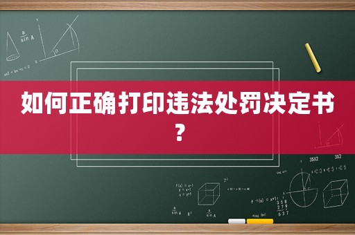 如何正確打印違法處罰決定書？