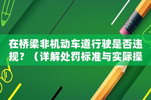 在橋梁非機(jī)動(dòng)車(chē)道行駛是否違規(guī)？（詳解處罰標(biāo)準(zhǔn)與實(shí)際操作）