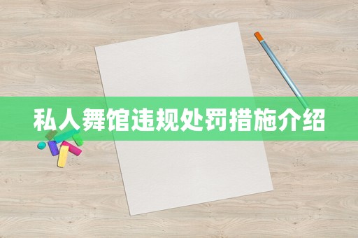 私人舞館違規處罰措施介紹