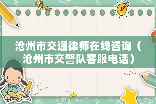 滄州市交通律師在線咨詢（滄州市交警隊客服電話）