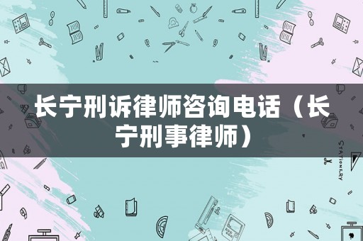 長寧刑訴律師咨詢電話（長寧刑事律師）
