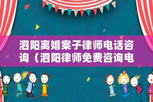 泗陽離婚案子律師電話咨詢（泗陽律師免費(fèi)咨詢電話）