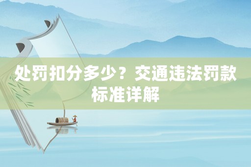 處罰扣分多少？交通違法罰款標準詳解