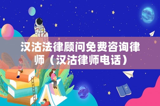 漢沽法律顧問免費咨詢律師（漢沽律師電話）