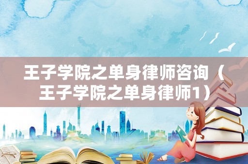 王子學院之單身律師咨詢（王子學院之單身律師1）