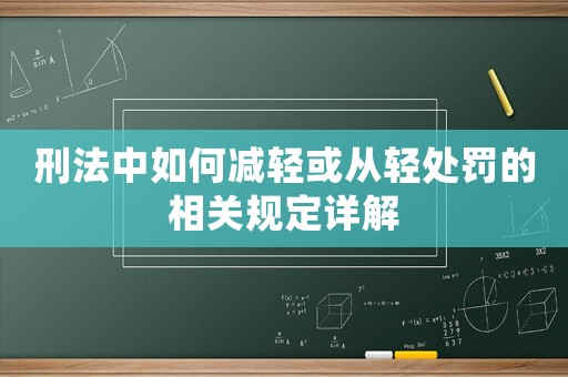刑法中如何減輕或從輕處罰的相關(guān)規(guī)定詳解