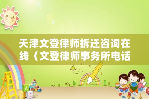 天津文登律師拆遷咨詢在線（文登律師事務所電話）