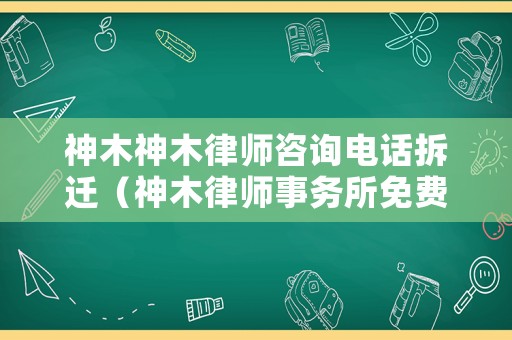 神木神木律師咨詢電話拆遷（神木律師事務所免費咨詢）