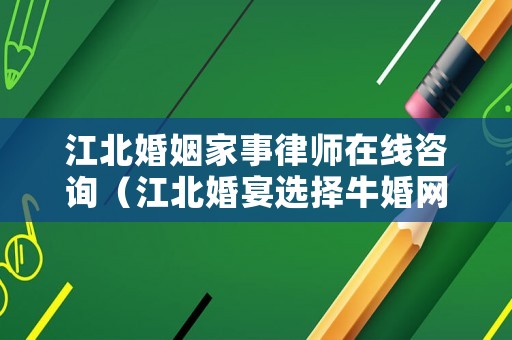 江北婚姻家事律師在線咨詢（江北婚宴選擇牛婚網(wǎng)）