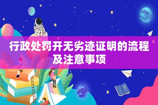 行政處罰開無劣跡證明的流程及注意事項