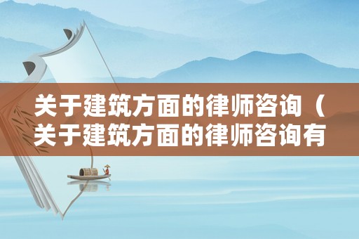 關于建筑方面的律師咨詢（關于建筑方面的律師咨詢有哪些）
