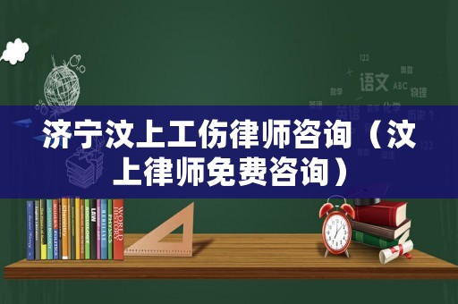 濟寧汶上工傷律師咨詢（汶上律師免費咨詢）