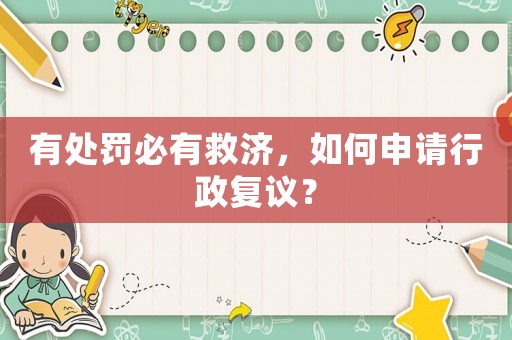 有處罰必有救濟，如何申請行政復議？