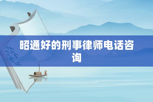 昭通好的刑事律師電話咨詢