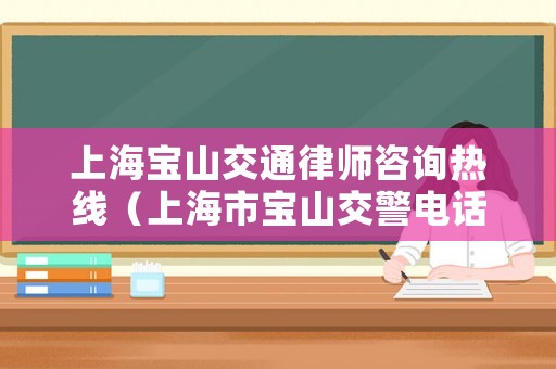 上海寶山交通律師咨詢熱線（上海市寶山交警電話）