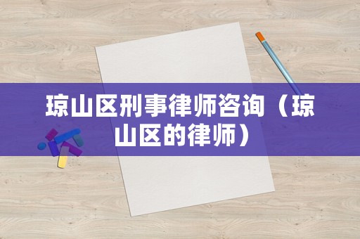 瓊山區(qū)刑事律師咨詢（瓊山區(qū)的律師）