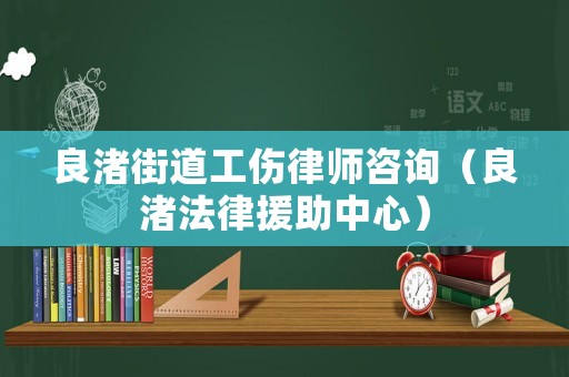 良渚街道工傷律師咨詢（良渚法律援助中心）