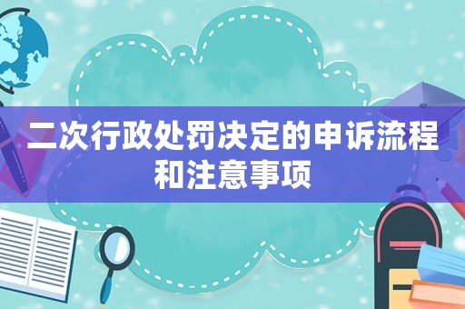 二次行政處罰決定的申訴流程和注意事項