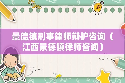 景德鎮(zhèn)刑事律師辯護咨詢（江西景德鎮(zhèn)律師咨詢）