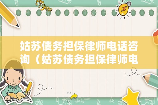 姑蘇債務擔保律師電話咨詢（姑蘇債務擔保律師電話咨詢熱線）